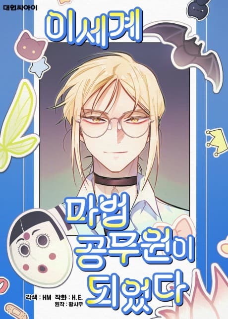 I Became the Magic Civil Servant in Isekai